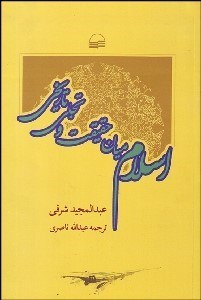 تصویر  اسلام ميان حقيقت و تجلي تاريخي