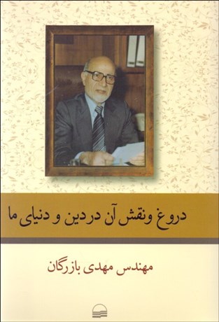 تصویر  دروغ و نقش آن در دين و دنياي ما