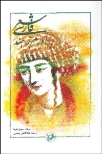 تصویر  شعر فارسي در مرز هند