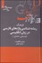 تصویر  فرهنگ ريشه‌شناسي واژه‌هاي فارسي در زبان انگليسي (توصيفي تحليلي)