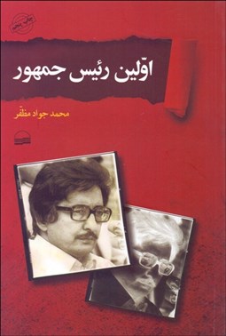 تصویر  اولين رئيس جمهور