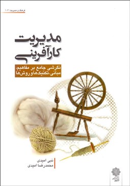 تصویر  مديريت كارآفريني (نگرشي جامع بر مفاهيم مباني تكنيك‌ها و روش‌ها)