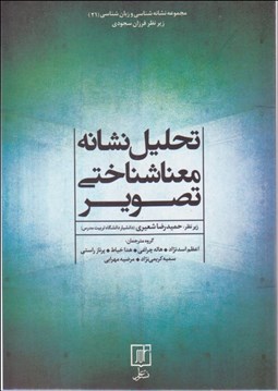 تصویر  تحليل نشانه معناشناختي تصوير