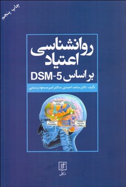 تصویر  روانشناسي اعتياد بر اساس DSM-5