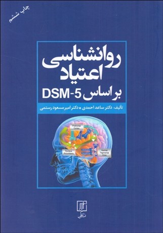 تصویر  روانشناسي اعتياد بر اساس DSM-5