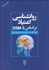 تصویر  روانشناسي اعتياد بر اساس DSM-5