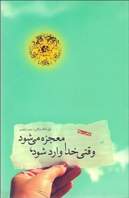تصویر  وقتي خدا وارد شود معجزه مي‌شود