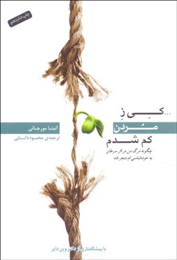 تصویر  كي ز مردن كم شدم (چگونه مرگ من در اثر سرطان به خودشناسي‌ام منجر شد)