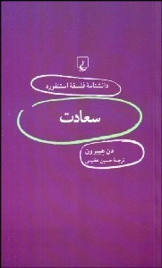 تصویر  سعادت (دانش‌نامه فلسفه استنفورد 11)