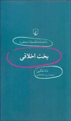 نمایش جزئیات برای بخت اخلاقي (دانشنامه فلسفه استنفورد 12) تصویر بخت اخلاقي (دانشنامه فلسفه استنفورد 12)