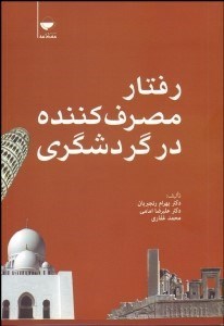 تصویر  رفتار مصرف‌كننده در گردشگري