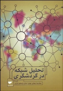 تصویر  تحليل شبكه در گردشگري