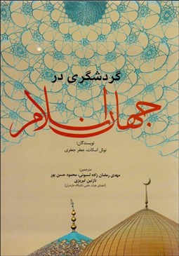 نمایش جزئیات برای گردشگري در جهان اسلام تصویر گردشگري در جهان اسلام