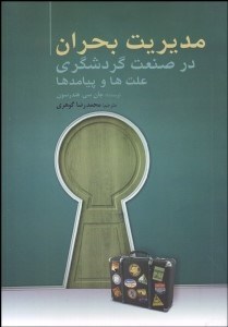 تصویر  مديريت بحران در صنعت گردشگري (علت‌ها و پيادمدها)