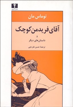 تصویر  آقاي فريدمن كوچك و داستان‌هاي ديگر