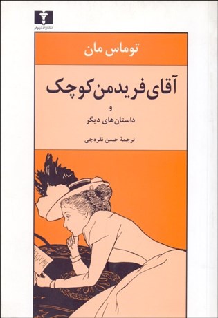 تصویر  آقاي فريدمن كوچك و داستان‌هاي ديگر