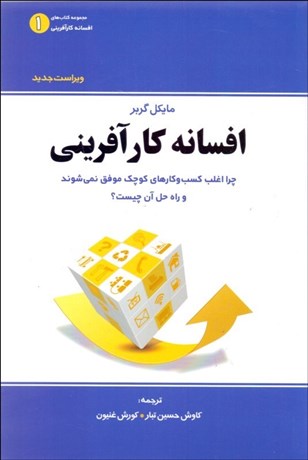 تصویر  افسانه كارآفريني (چرا اغلب كسب‌وكارهاي كوچك موفق نمي‌شوند و راه حل آن چيست؟)