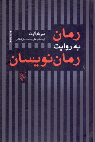 تصویر  رمان به روايت رمان‌نويسان