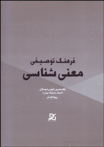 تصویر  فرهنگ توصيفي معني‌شناسي