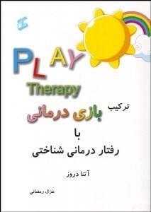 تصویر  تركيب بازي‌درماني با رفتاردرماني شناختي