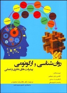 تصویر  روانشناسي و ارگونومي (پيشرفت‌هاي نظري و عملي)