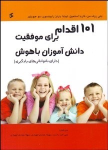 تصویر  101 اقدام براي موفقيت دانش‌آموزان با هوش (داراي ناتوانايي‌هاي يادگيري)