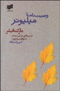 تصویر  وصيت‌نامه ميليونر