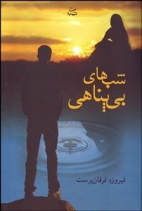 تصویر  شب‌هاي بي‌پناهي