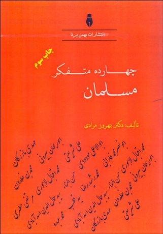 تصویر  چهارده متفكر مسلمان