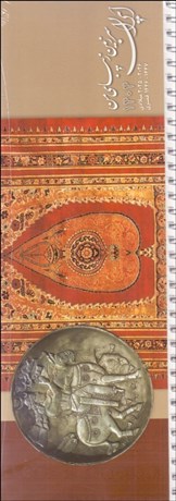 تصویر  تقويم روميزي 1404 سفيران