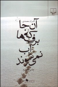 تصویر  آن‌جا كه برف‌ها آب نمي‌شوند