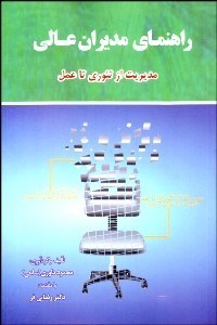 تصویر  راهنماي مديران عالي (مديريت از تئوري تا عمل)
