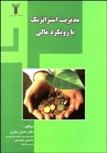 تصویر  مديريت استراتژيك با رويكرد مالي