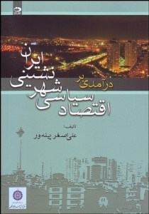 تصویر  درآمدي بر اقتصاد سياسي شهرنشيني ايران