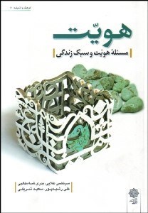 تصویر  هويت (مسئله هويت و سبك زندگي)