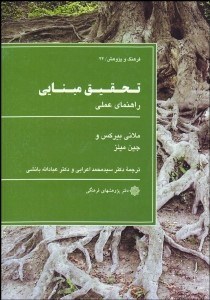 تصویر  تحقيق مبنايي (راهنماي عملي)