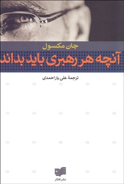 تصویر  آنچه هر رهبري بايد بداند