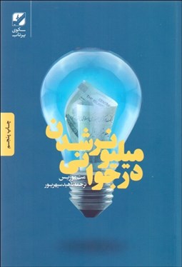 تصویر  ميليونر شدن در جواني