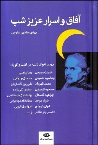 تصویر  آفاق و اسرار عزيز شب