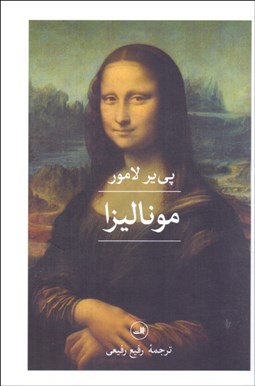 تصویر  موناليزا