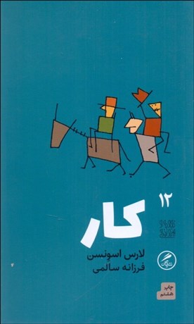 تصویر  كار (تجربه و هنر زندگي 12)