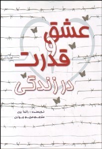 تصویر  عشق و قدرت در زندگي