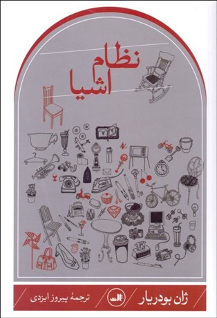 تصویر  نظام اشيا