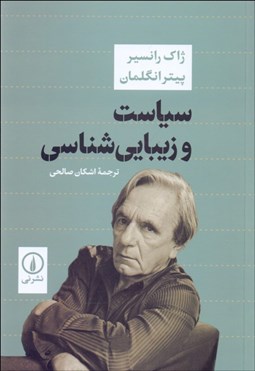 نمایش جزئیات برای سياست و زيباييشناسي تصویر سياست و زيباييشناسي