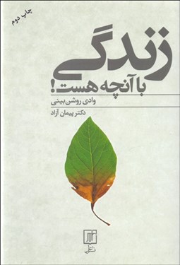 تصویر  زندگي با آنچه هست (وادي روشن‌بيني)