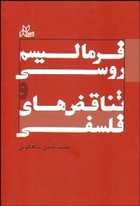 تصویر  فرماليسم روسي و تناقض‌هاي فلسفي