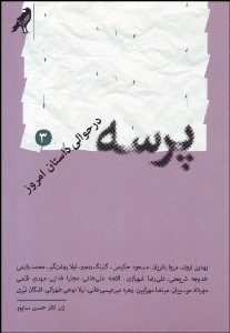 تصویر  16 داستان از 16 نويسنده (پرسه در حوالي داستان امروز 3)