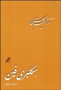 تصویر  هكلبري فين