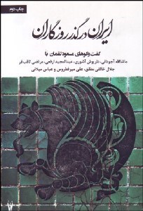 تصویر  ايران در گذر روزگاران