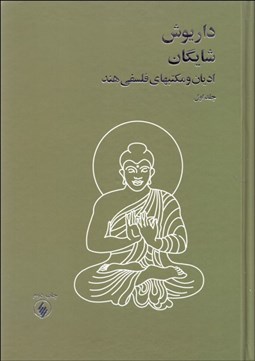 تصویر  اديان و مكتب‌هاي فلسفي هند (2 جلدي)
